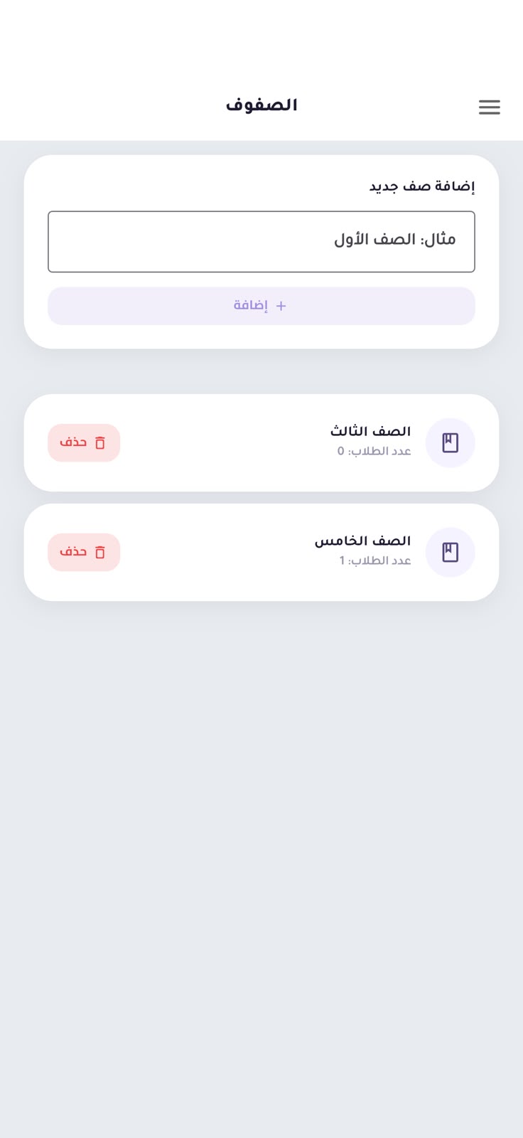 الصفوف