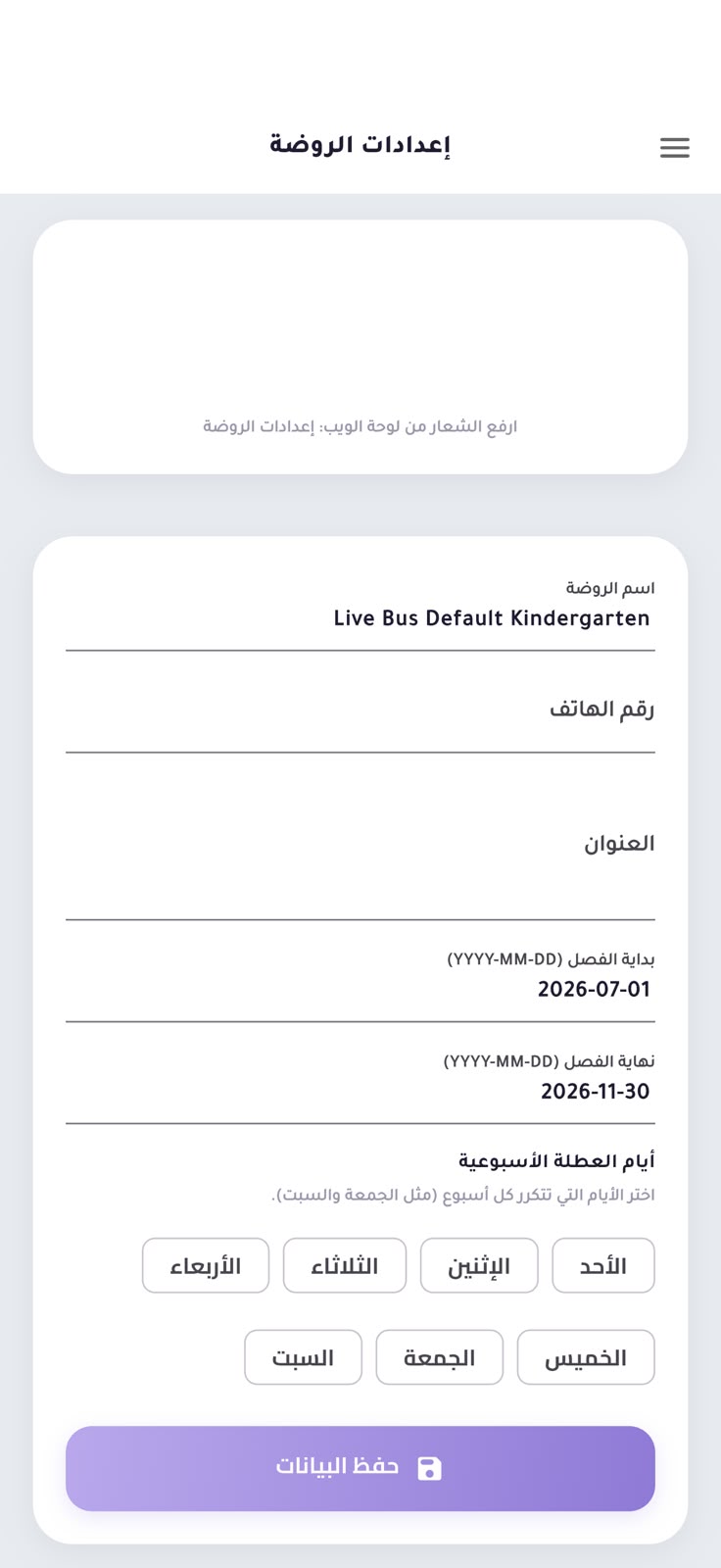 إعدادات المدرسة / الروضة